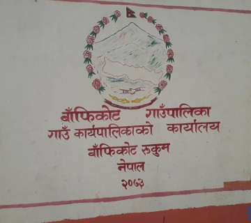 बाँफिकोट गाउँपालिकाको बजेट पास 